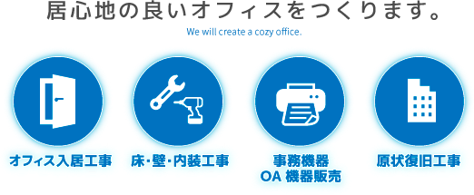 居心地の良いオフィスをつくります。オフィス入居工事ビル原状復旧工事　床･壁･内装工事　事務機器・OA機器販売