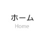 ホーム